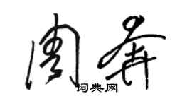 駱恆光周奔草書個性簽名怎么寫