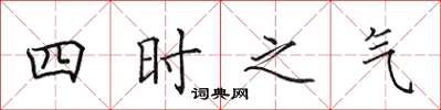 田英章四時之氣楷書怎么寫