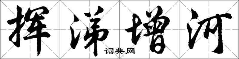 胡問遂揮涕增河行書怎么寫