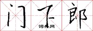 門下郎怎么寫好看