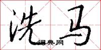 洗馬怎么寫好看