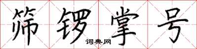 荊霄鵬篩鑼掌號楷書怎么寫