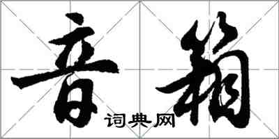 胡問遂音箱行書怎么寫