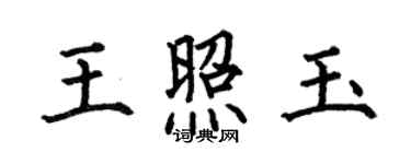 何伯昌王照玉楷書個性簽名怎么寫