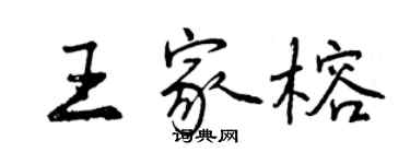 曾慶福王家榕行書個性簽名怎么寫