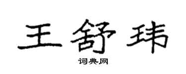 袁強王舒瑋楷書個性簽名怎么寫