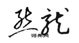 駱恆光熊龍草書個性簽名怎么寫