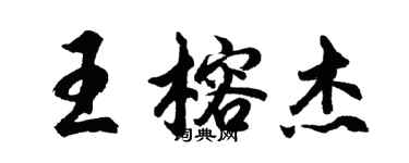 胡問遂王榕傑行書個性簽名怎么寫
