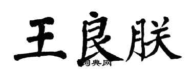 翁闓運王良朕楷書個性簽名怎么寫
