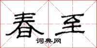 范連陞春至隸書怎么寫