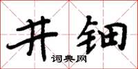 周炳元井鈿楷書怎么寫