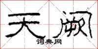 柯春海天闕隸書怎么寫