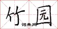 侯登峰竹園楷書怎么寫