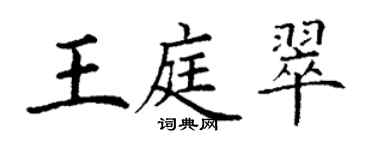 丁謙王庭翠楷書個性簽名怎么寫