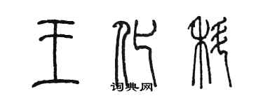 陳墨王化科篆書個性簽名怎么寫