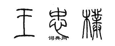 陳墨王忠朴篆書個性簽名怎么寫