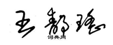 朱錫榮王靜瑤草書個性簽名怎么寫