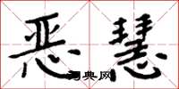 周炳元惡慧楷書怎么寫