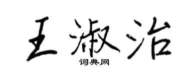 王正良王淑治行書個性簽名怎么寫