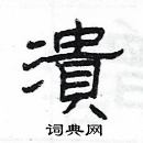 楊為國寫的硬筆隸書潰