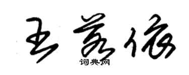 朱錫榮王若依草書個性簽名怎么寫
