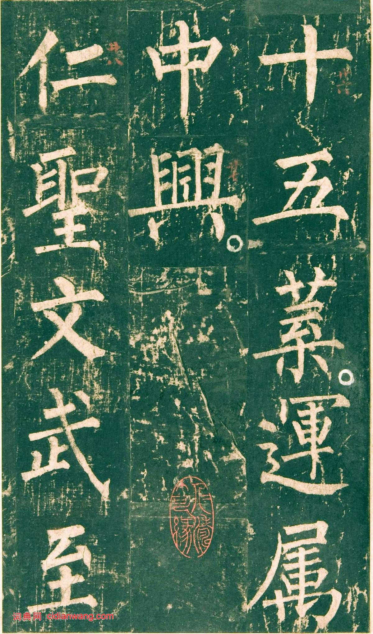 柳公權楷書《神策軍碑》宋拓彩版