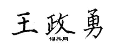 何伯昌王政勇楷書個性簽名怎么寫