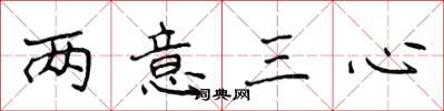 侯登峰兩意三心楷書怎么寫