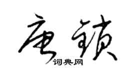 梁錦英唐鎖草書個性簽名怎么寫