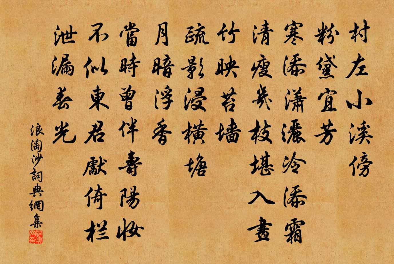 佚名浪淘沙書法作品欣賞