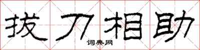 柯春海拔刀相助隸書怎么寫