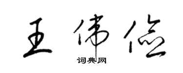 梁錦英王偉儉草書個性簽名怎么寫