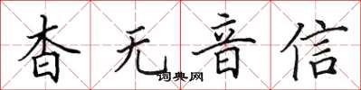 田英章杳無音信楷書怎么寫