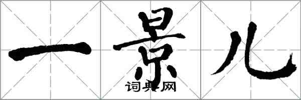 翁闓運一景兒楷書怎么寫