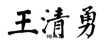 翁闓運王清勇楷書個性簽名怎么寫