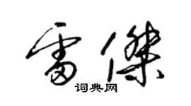 梁錦英雷傑草書個性簽名怎么寫