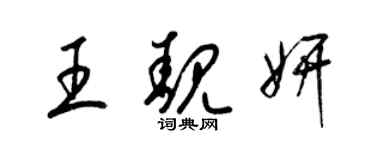 梁錦英王靚妍草書個性簽名怎么寫