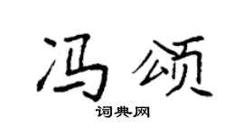 袁強馮頌楷書個性簽名怎么寫