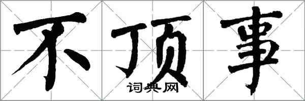 翁闓運不頂事楷書怎么寫