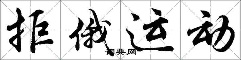 胡問遂拒俄運動行書怎么寫