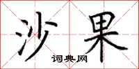 荊霄鵬沙果楷書怎么寫