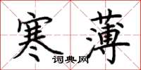 荊霄鵬寒薄楷書怎么寫