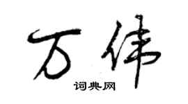曾慶福萬偉行書個性簽名怎么寫