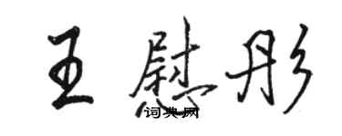 駱恆光王慰彤行書個性簽名怎么寫