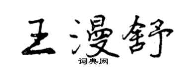 曾慶福王漫舒行書個性簽名怎么寫