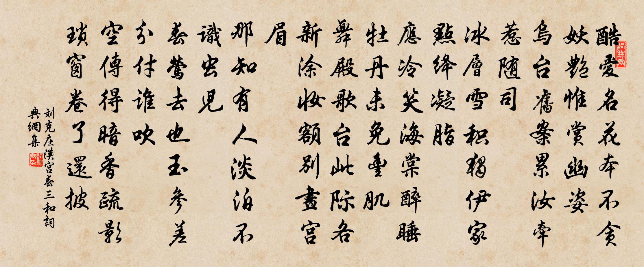 劉克莊漢宮春(三和)書法作品欣賞