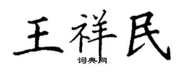 丁謙王祥民楷書個性簽名怎么寫