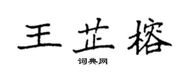 袁強王芷榕楷書個性簽名怎么寫