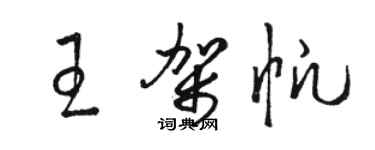 駱恆光王架帆草書個性簽名怎么寫