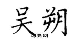 丁謙吳朔楷書個性簽名怎么寫